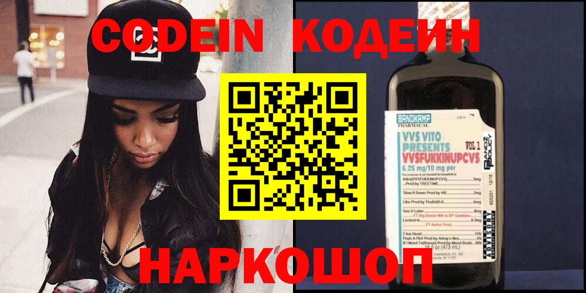 Кодеин Purple Drank  Кодеиновый сироп Lean напиток Lean (лин)  Лениногорск  Вход с VPN 